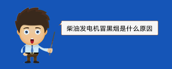 提蒙乡柴油发电机冒黑烟是什么原因